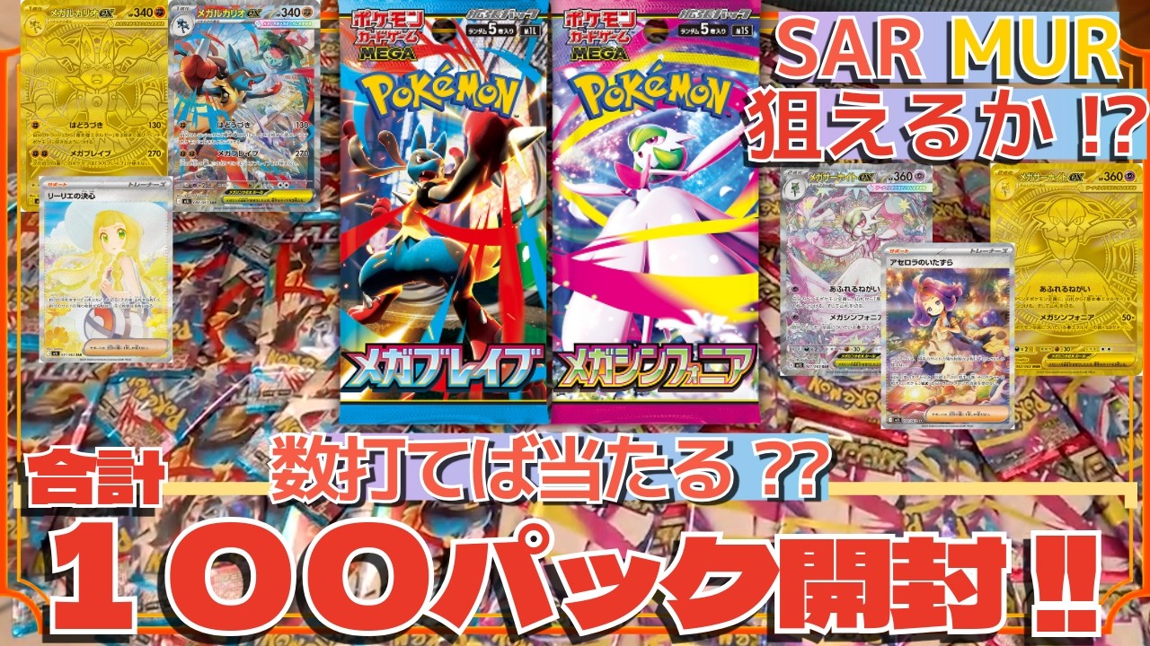 【ポケカ開封】メガブレイブとメガシンフォニアを驚異の100パック開封してみた!!