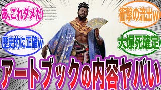 【アサクリシャドウズ】流出したアートブックの内容がガチで酷すぎる件wに対するネット民の反応集【アサシンクリード/シャドウズ/海外の反応/反応集】