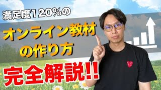 オンライン教材の作り方をコンテンツ販売のプロが伝授！