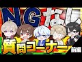 【質問コーナー】新人歌い手が質問にNGなしで答えた結果w w w w w【前編】【ぶーすと】