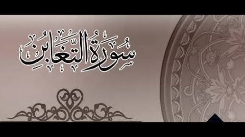 64  Sourat At Taghabun  Ahmed Al Ajmi سورة التغابن أحمد بن علي العجمي