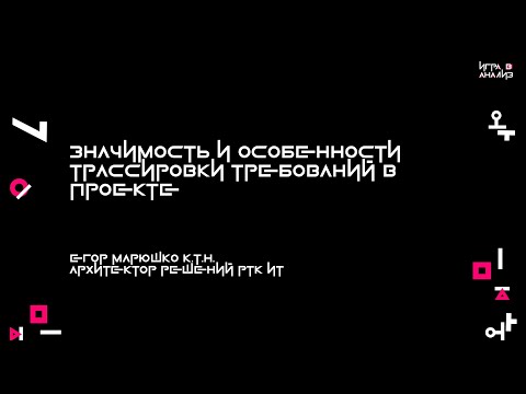 Значимость и особенности трассировки требований в проекте - Марюшко Егор