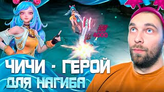 ВАУ! ВОТ ЭТО ИМБА! ЧИЧИ   Mobile Legends