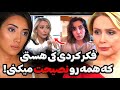 حمله تند صدف بیوتی به پرستو صالحی بخاطر رفتارش با بهار پیشنهاد بیشرمانه پژمان به صدف بیوتی حمله تند صدف بیوتی به پرستو صالحی بخاطر رفتارش با بهار پیشنهاد بیشرمانه پژمان به صدف بیوتی