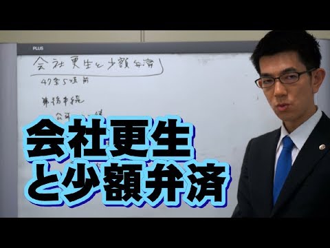 会社更生と少額弁済【どういう場合に払える？】