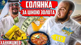 ЯК приготувати СОЛЯНКУ за ціною ЗОЛОТА?! Сталік Ханкішиєв ПОКАЖЕ!