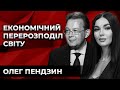 ЕКОНОМІЧНИЙ ПЕРЕРОЗПОДІЛ СВІТУ. Олег Пендзин. Культ особистості.