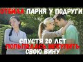 Отбила парня у подруги. Спустя 20 лет попыталась искупить свою вину.