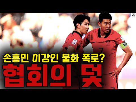 손흥민 이강인 싸웠다!!! 충격폭로 협회인정!!! “손흥민 손가락 탈구된 이유” 협회의 덫인가?