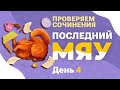 Последний мяу: финальный курс. ЕГЭ 2022: русский язык. День 4. СОЧИНЕНИЕ [ЗАПИСЬ БУДЕТ]