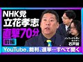 【N党 立花孝志に兵庫県知事選後の初直撃】奥谷謙一氏自宅“突撃”はやりすぎだった？｜YouTubeの怖さは？規制すべき？｜今後、ガーシーのような候補者は…｜斎藤元彦氏を応援した理由