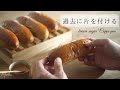 vlog 人生を変える為の決断と別れ｜観葉植物を楽しむ暮らし｜もっちり黒糖コッペパン｜思い出の整理｜brown sugar “Coppe pan”