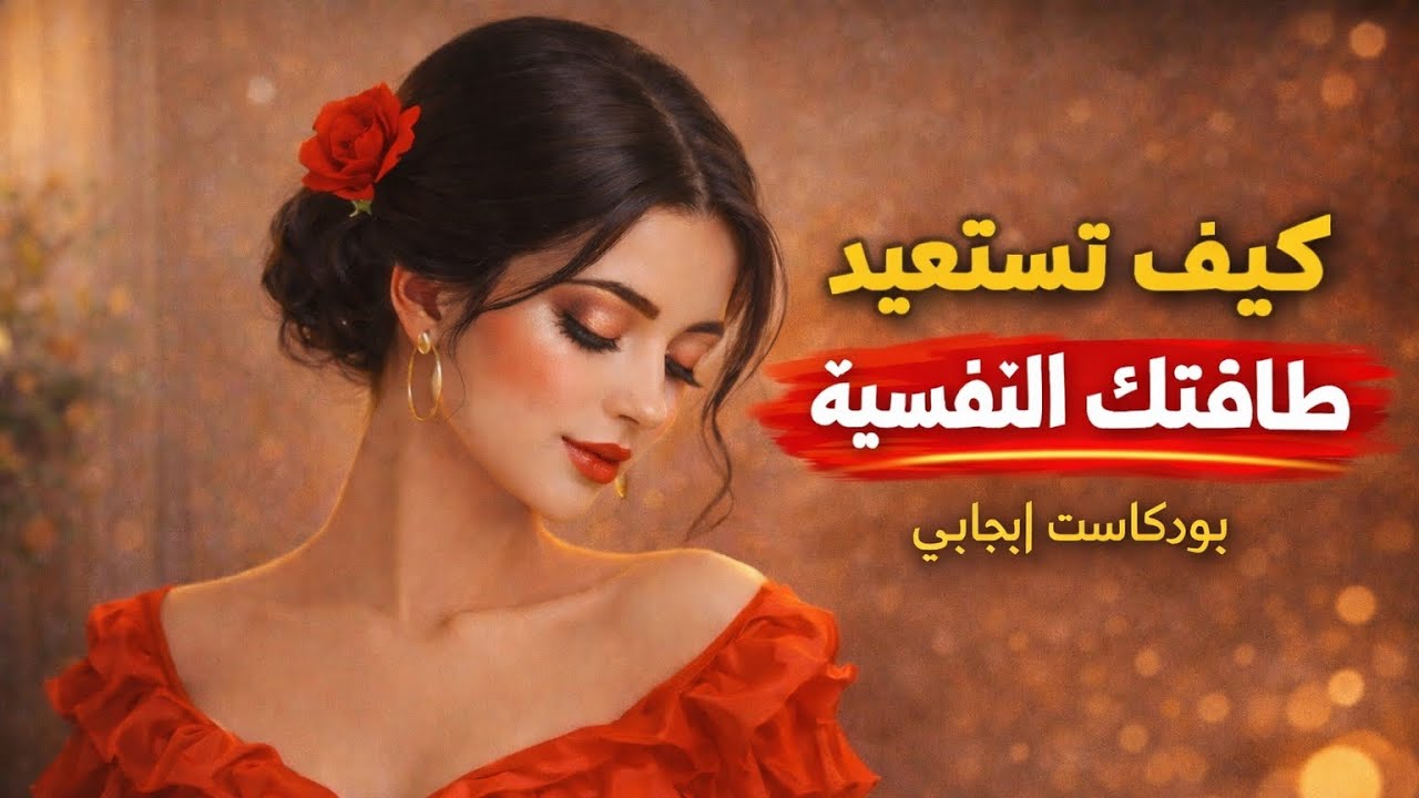 كيف تستعيد طاقتك النفسية بعد التعب | خطوات بسيطة للراحة النفسية
