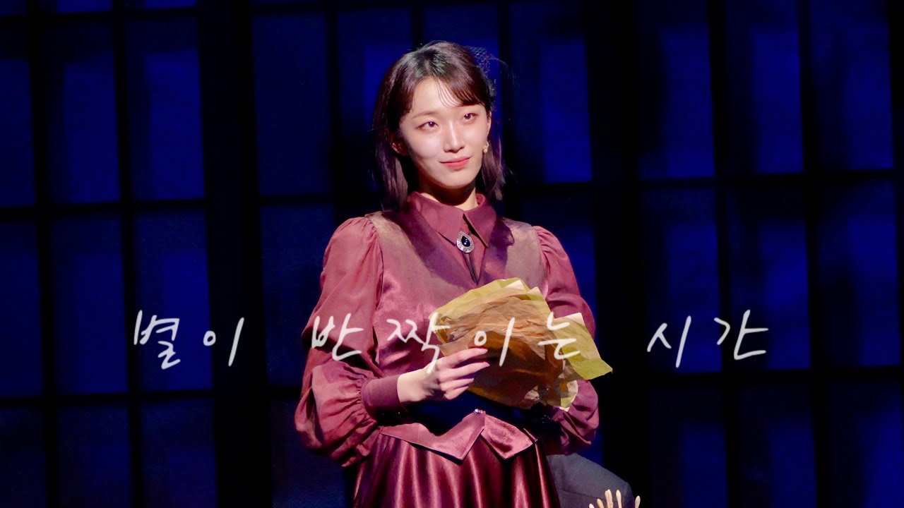 251231 뮤지컬 팬레터 스페셜 커튼콜 '별이 반짝이는 시간' - 김이후