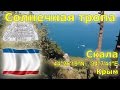 Солнечная тропа ( Царская тропа ). Крым. Панорама Черного моря.