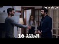 مسلسل حب بلا حدود الحلقة 16   خليل ابراهيم وصل لاتفاق مع فكرت وزينب تدخلت في الموضوع
