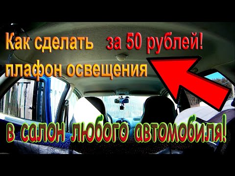 Фонарь в салон автомобиля своими руками