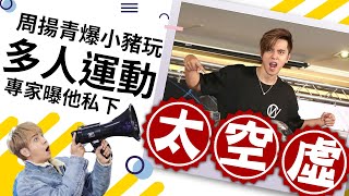 【周揚青爆小豬玩「多人運動」 專家曝他私下「太空虛」】 