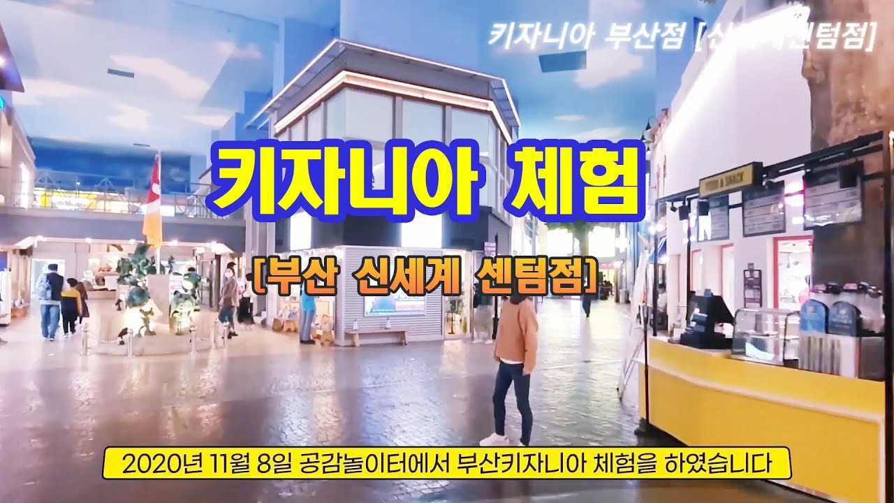 키자니아 부산 센텀점 체험 영상