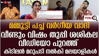 മമ്മൂട്ടി പച്ചവർഗീയ വാദി| വീണ്ടും വിഷം തുപ്പി ശശികല| Mammootty | sasikala | khader karippody