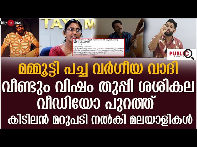 മമ്മൂട്ടി പച്ചവർഗീയ വാദി| വീണ്ടും വിഷം തുപ്പി ശശികല| Mammootty | sasikala | khader karippody class=