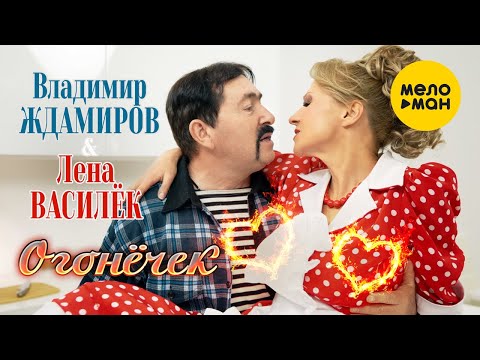 Лена Василёк И Владимир Ждамиров - Огонёчек 12