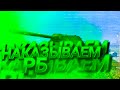 World of Tanks Blitz | Игра в рейтинге | Общение с Чатом | vertuxan888 [KP585] 10