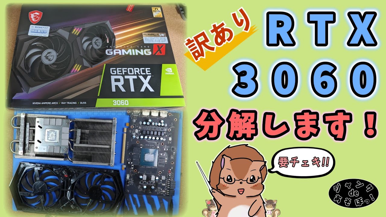 【ジャンク】訳ありなRTX 3060を分解メンテナンスするよ！！