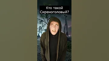 Кто такой Сиреноголовый? | Страшилки