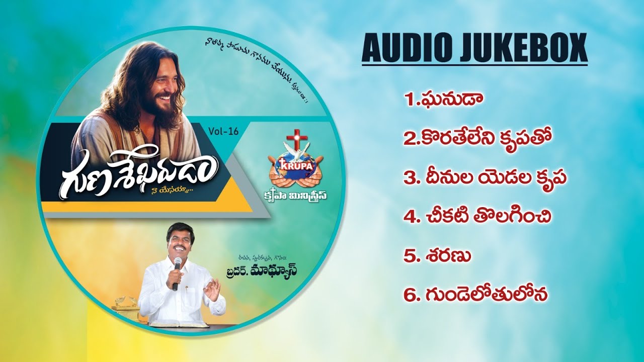 Gunasekaruda Naa Yesayya Vol 16  Jukebox  Bro Mathews Krupa Ministries Guntur