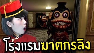 โรมแรมฆาตกรลิง #1 | Dark Deception