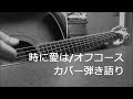 「時に愛は」オフコース カバー ギター弾き語り by kenchan