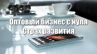 видео Как открыть оптовый бизнес с нуля без вложений: пошаговая инструкция