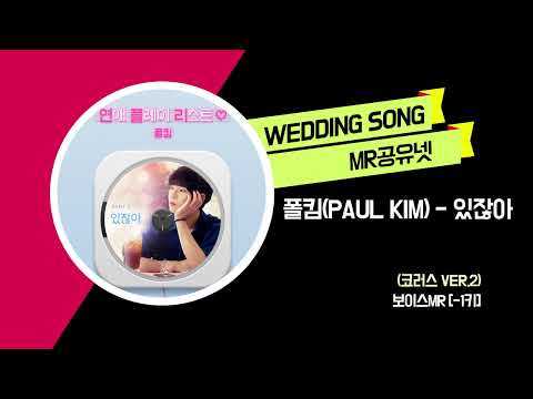 폴킴(Paul Kim) _ 있잖아 (코러스 ver.2) -보이스MR [-1키]