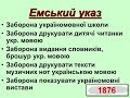 Емський указ 1876 року-мовний геноцид проти України