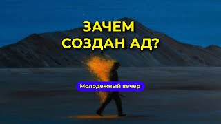 ЗАЧЕМ СОЗДАН АД?