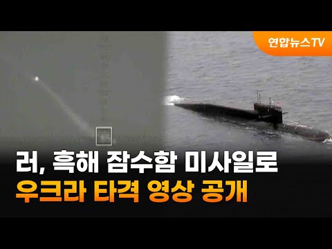 러, 흑해 잠수함 미사일로 우크라 타격 영상 공개 / 연합뉴스TV (YonhapnewsTV)