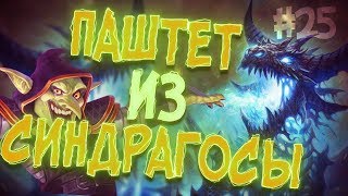 СУПЕР СУПЕРСКОЕ ВОЗВРАЩЕНИЕ ЕНОТА - Hearthstone стрим подборка #25 СУПЕР СУПЕРСКОЕ ВОЗВРАЩЕНИЕ ЕНОТА - Hearthstone стрим подборка #25
