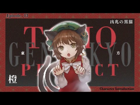 DLG傳教》東方project人物介紹 EP.13｜凶兆的黑貓 橙 #東方project