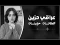 عراقي حزين 2026 المكانات حزينات وره غيابه جلال الزين ونور الزين مطلوب اكثر شي