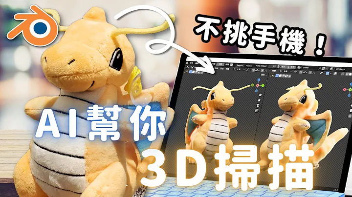 不挑手机！将影片变成3D模型的方法（内含Blender修模教学） - 天天要闻