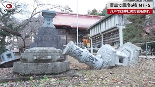 【速報】青森で震度6強、M7・5 八戸では神社の灯籠も倒れ