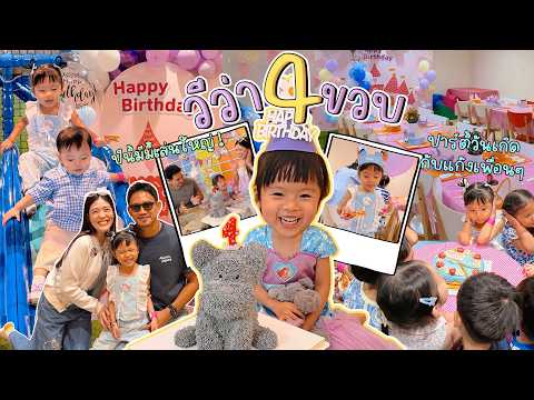 ยัยหนูวีว่า 4 ขวบแล้วค่าาา 🎂 🧸 💕 จัดวันเกิดวนไป เป่าเค้กวนไป 🎉 | icepadie