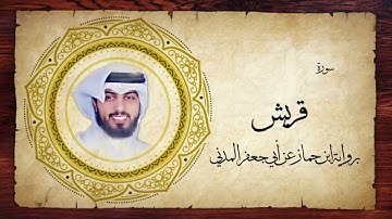 106- سورة قريش " برواية ابن جماز عن أبي جعفر " - شايع التميمي