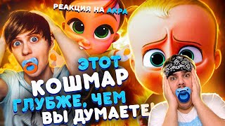 ▷ КАК «БОСС-МОЛОКОСОС» И ЕГО ПРОДОЛЖЕНИЯ ЗАСТАВЛЯЮТ НЕНАВИДЕТЬ Д*ТЕЙ?! l РЕАКЦИЯ на Уголок Акра