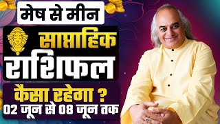 मेष से मीन राशि : साप्ताहिक राशिफल | Mesh to Meen Rashi Weekly Rashifal | 2 June to 8 June 2024