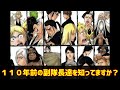 BLEACH『１１０年前の副隊長をご紹介』