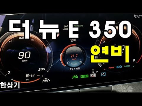   더 뉴 메르세데스 벤츠 E 350 4매틱 AMG 라인 정속 주행 연비 4K 2021 E 350 4Matic Fuel Economy 2021 03 25 Shorts