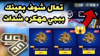 اقسم بالله العظيم اصدق طريقه شحن شدات ببجي مجانا😱طريقه الحصول على شدات ببجي موبايل مجانا ✅pubgmobile