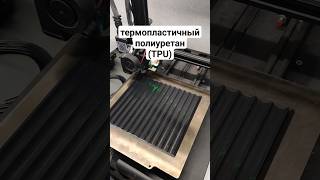 Не можешь отодрать TPU? #3дпринтер #3дпечать #уголоктехнаря